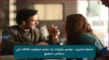 الحلقة الأخيرة.. مواعيد وقنوات بث حكاية «بتوقيت 2028» التي ستفاجئ الجميع